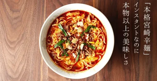 本格宮崎辛麺 2食入り - 画像 (5)