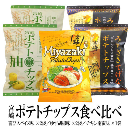 宮崎ポテトチップス食べ比べ5袋セット